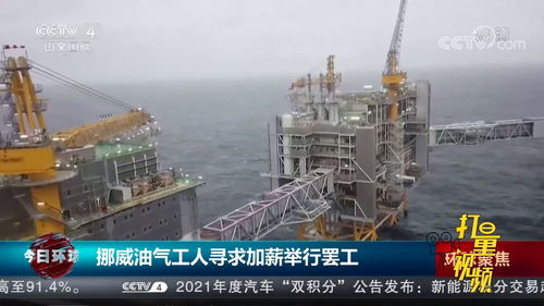英国北海地区约150名油气工人于本周开始罢工